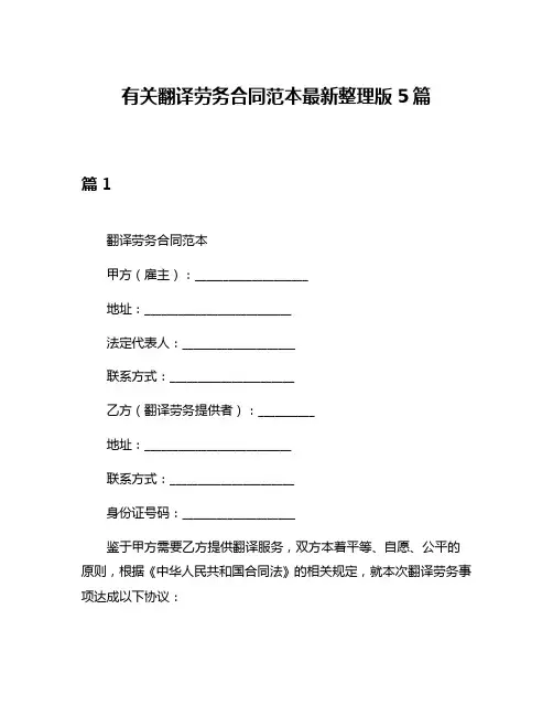 有关翻译劳务合同范本最新整理版5篇