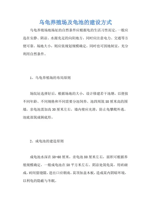 乌龟养殖场及龟池的建设方式