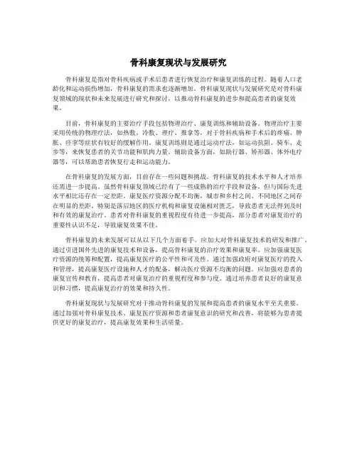 骨科康复现状与发展研究