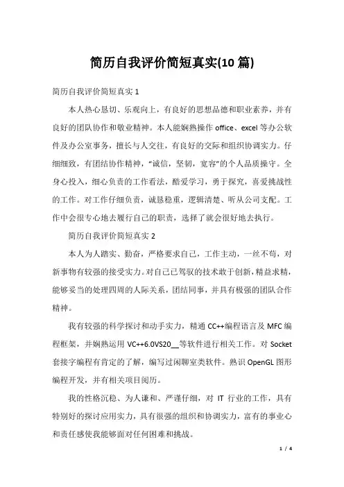 简历自我评价简短真实(10篇)