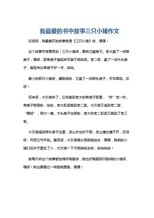 我最爱的书中故事三只小猪作文
