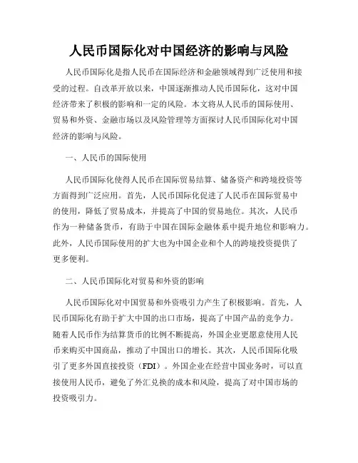 人民币国际化对中国经济的影响与风险