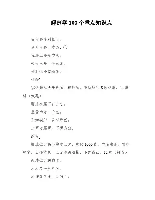 解剖学100个重点知识点