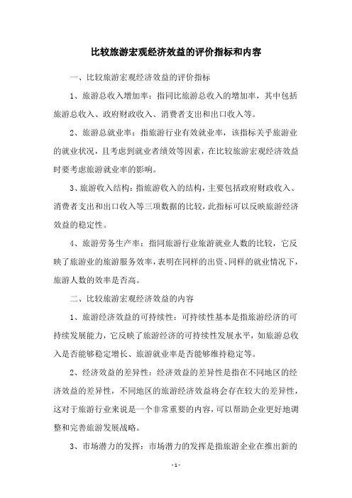比较旅游宏观经济效益的评价指标和内容