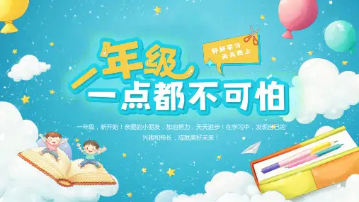 一年级开学第一课一年级一点都不可怕好好学习课件PPT