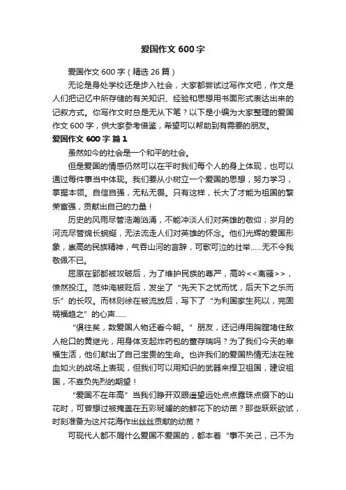爱国作文600字（精选26篇）