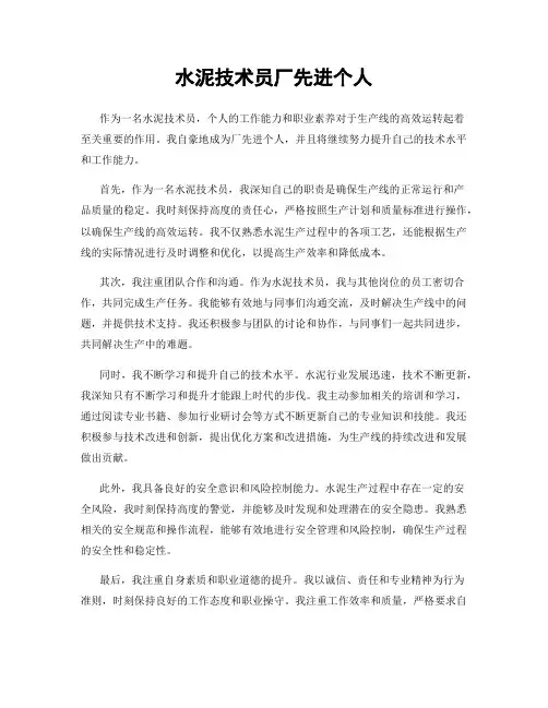 水泥技术员厂先进个人