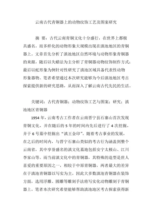 云南古代青铜器上的动物纹饰工艺及图案研究