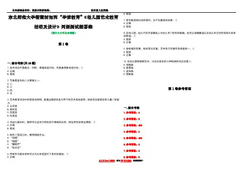 东北师范大学智慧树知到“学前教育”《幼儿园艺术教育活动及设计》网课测试题答案卷4