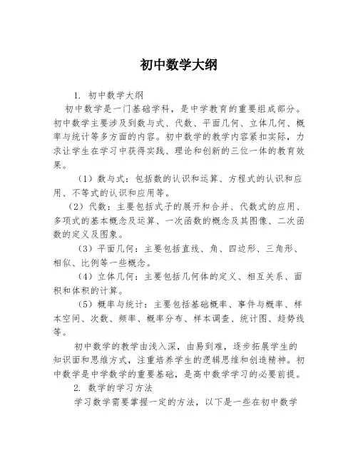 初中数学大纲3篇