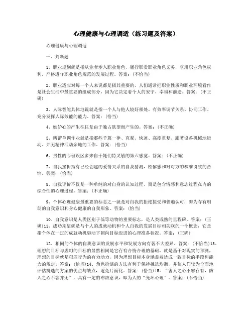 心理健康与心理调适(练习题及答案)