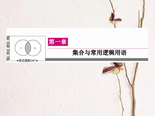 高三数学一轮总复习 第一章 集合与常用逻辑用语 1.1 随机抽样课件.ppt