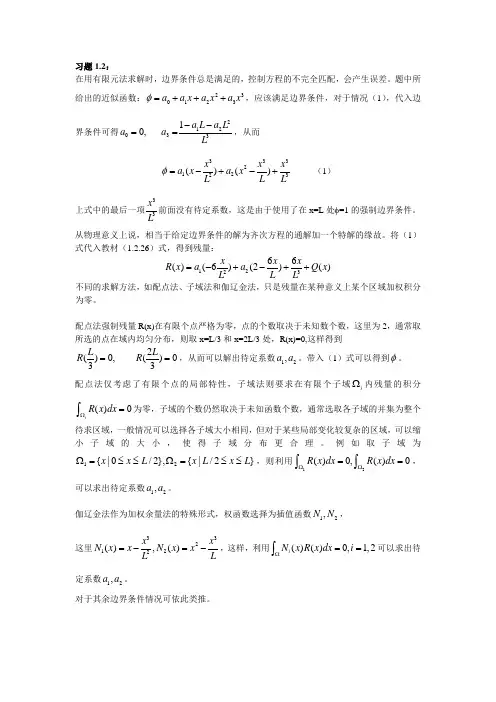王勖成《有限单元法》1-5章课后习题答案