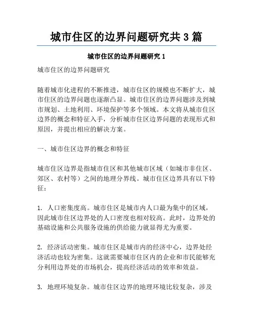 城市住区的边界问题研究共3篇