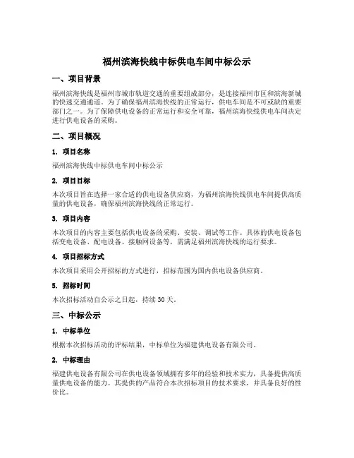 福州滨海快线中标供电车间中标公示