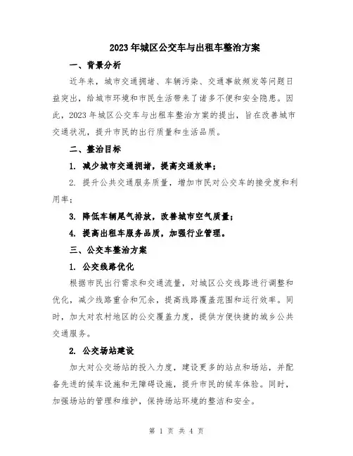 2023年城区公交车与出租车整治方案