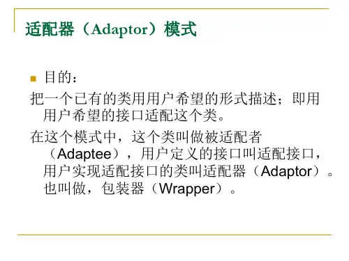 适配器(Adaptor)模式