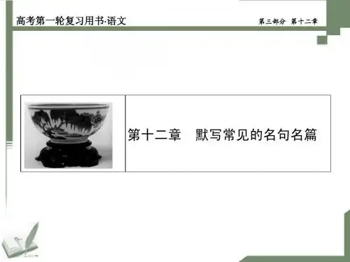 高考语文第十二章默写常见的名句名篇