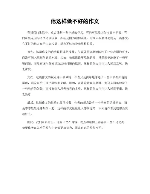 他这样做不好的作文