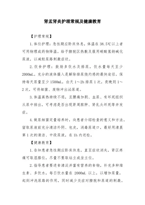 肾盂肾炎护理常规及健康教育