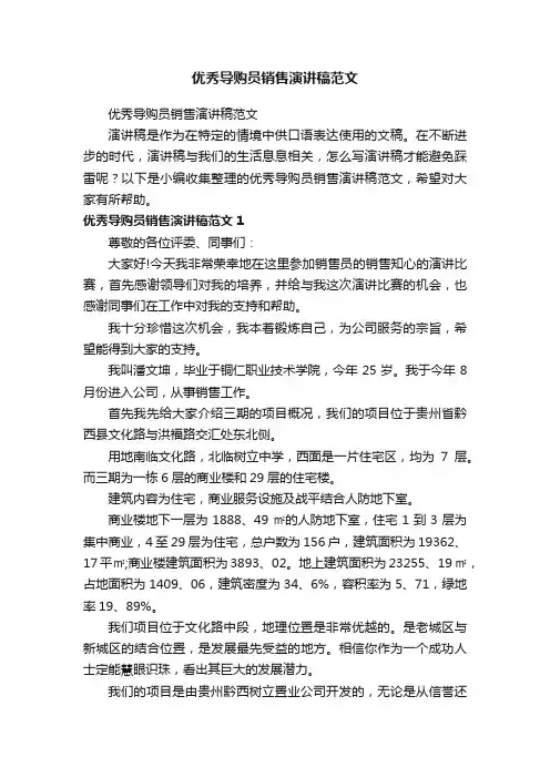 优秀导购员销售演讲稿范文