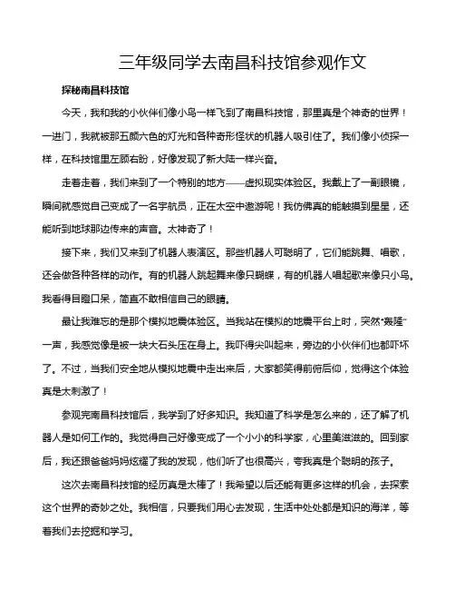 三年级同学去南昌科技馆参观作文