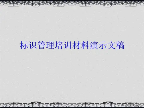 标识管理培训材料演示文稿