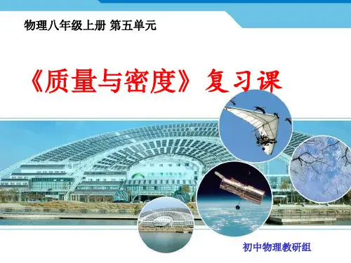 初中物理：第五章《质量与密度》复习课