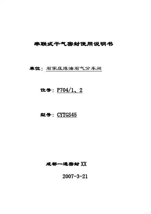 串联式干气密封使用说明书(不带泄漏收集罐))