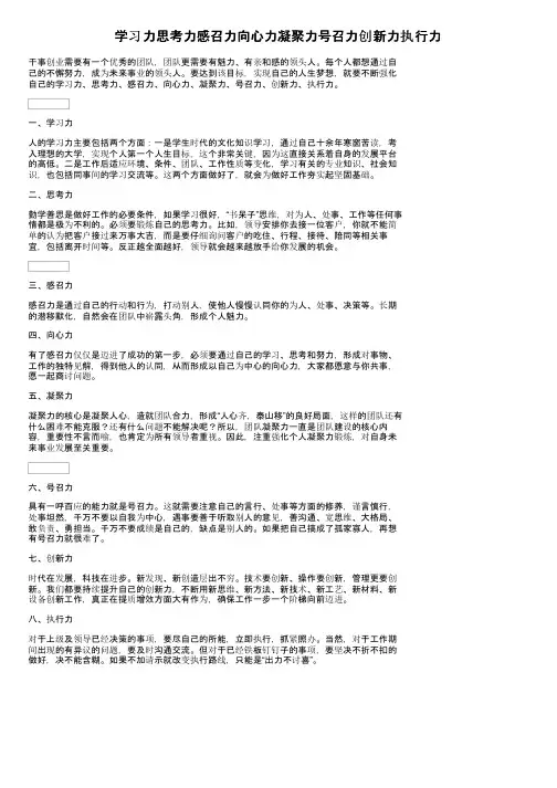 学习力思考力感召力向心力凝聚力号召力创新力执行力