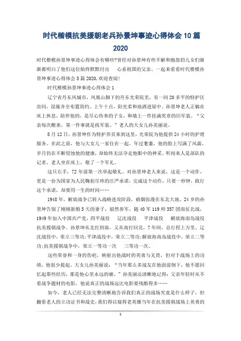 时代楷模抗美援朝老兵孙景坤事迹心得体会10篇2020