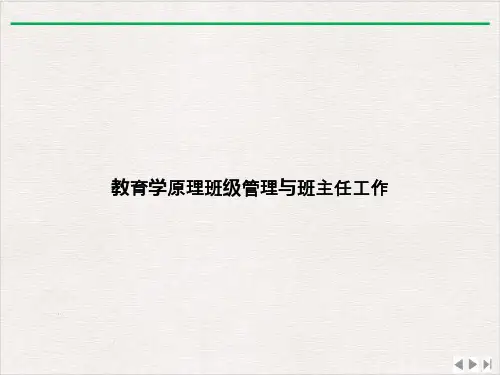 教育学原理班级管理与班主任工作课件ppt