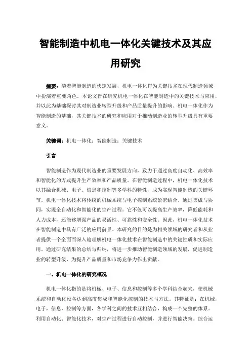 智能制造中机电一体化关键技术及其应用研究