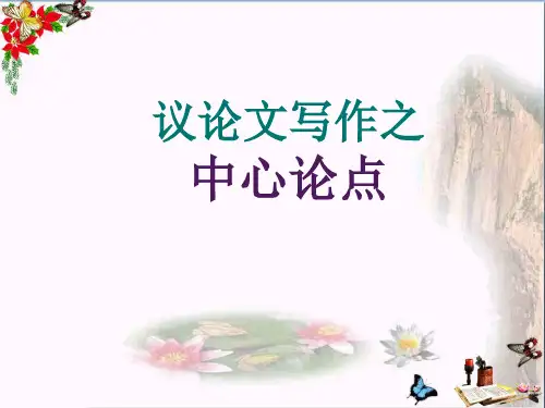 初中作文-议论文写作专题训练之中心论点(1)