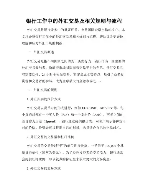 银行工作中的外汇交易及相关规则与流程