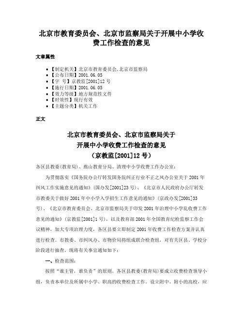 北京市教育委员会、北京市监察局关于开展中小学收费工作检查的意见