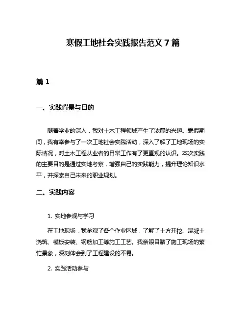 寒假工地社会实践报告范文7篇