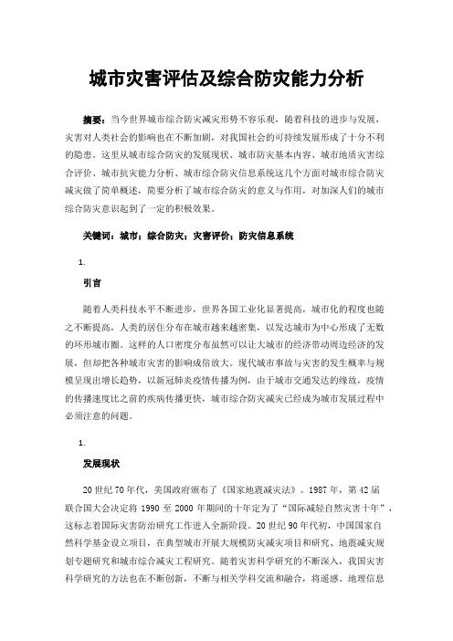 城市灾害评估及综合防灾能力分析