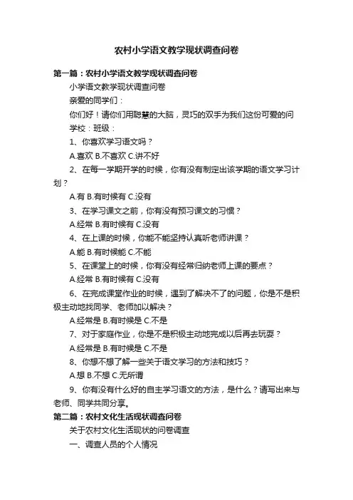 农村小学语文教学现状调查问卷