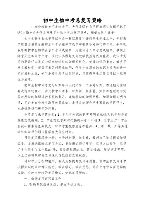 初中生物中考总复习策略