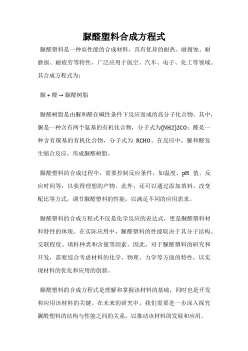 脲醛塑料合成方程式
