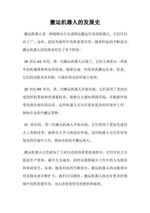 搬运机器人的发展史