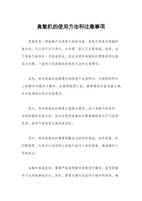 臭氧机的使用方法和注意事项