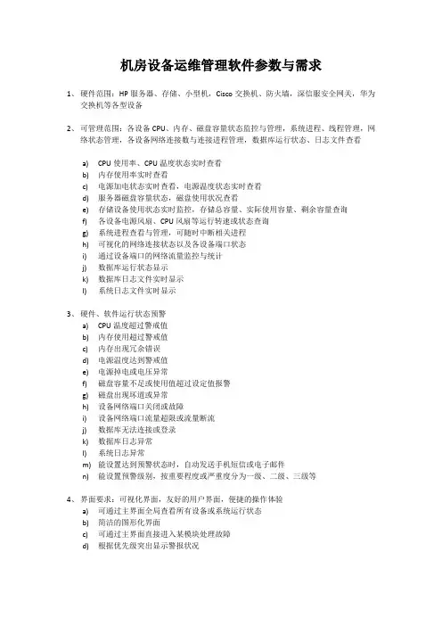 机房设备运维管理软件参数与需求