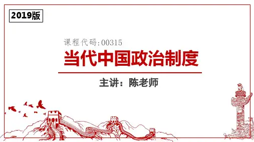 2019版当代中国政治制度第九章 中央政府制度