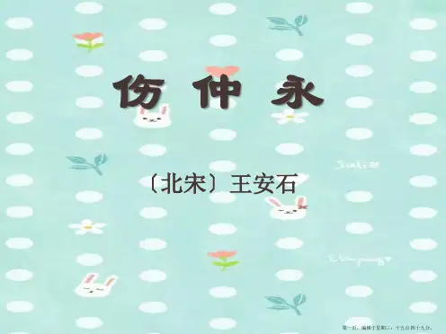 2022秋语文版语文七上第23课《伤仲永》ppt课件