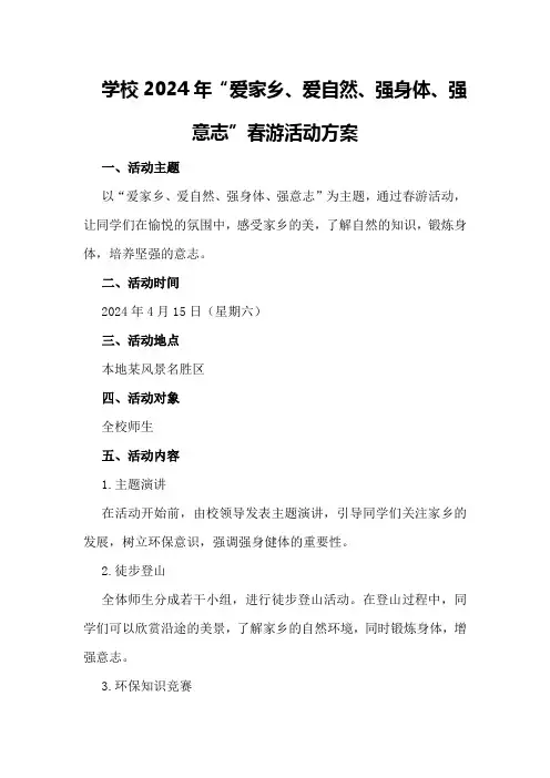 学校2024年“爱家乡、爱自然、强身体、强意志”春游活动方案