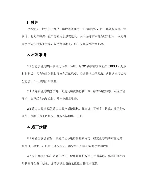 生态袋施工方案