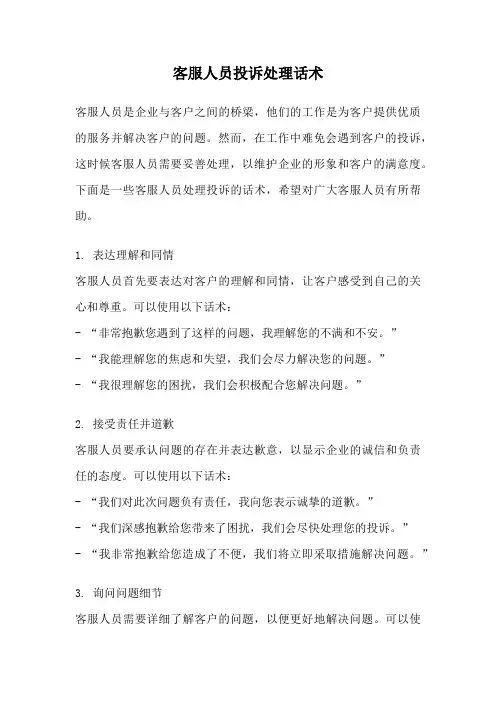 客服人员投诉处理话术