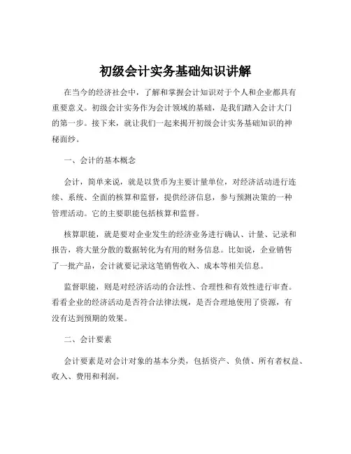 初级会计实务基础知识讲解